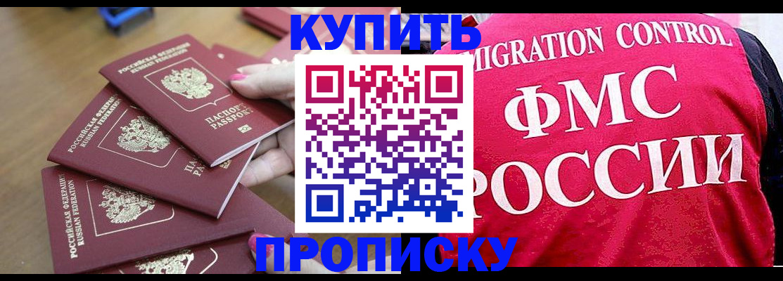 прописка регистрация в Видном